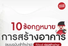 10 ข้อกฏหมายการสร้างอาคาร ที่ต้องรู้ก่อนสร้างบ้าน