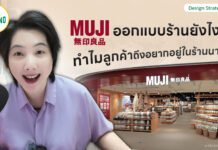 MUJI ออกแบบร้านยังไง ทำไมลูกค้าถึงอยากอยู่ในร้านนาน ๆ