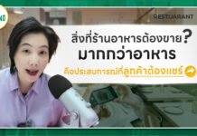 สิ่งที่ร้านอาหารต้องขาย มากว่าอาหาร คือประสบการณ์ลูกค้า