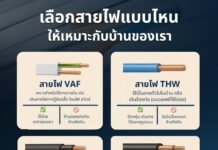 เลือกสายไฟแบบไหนให้เหมาะกับบ้านของเรา